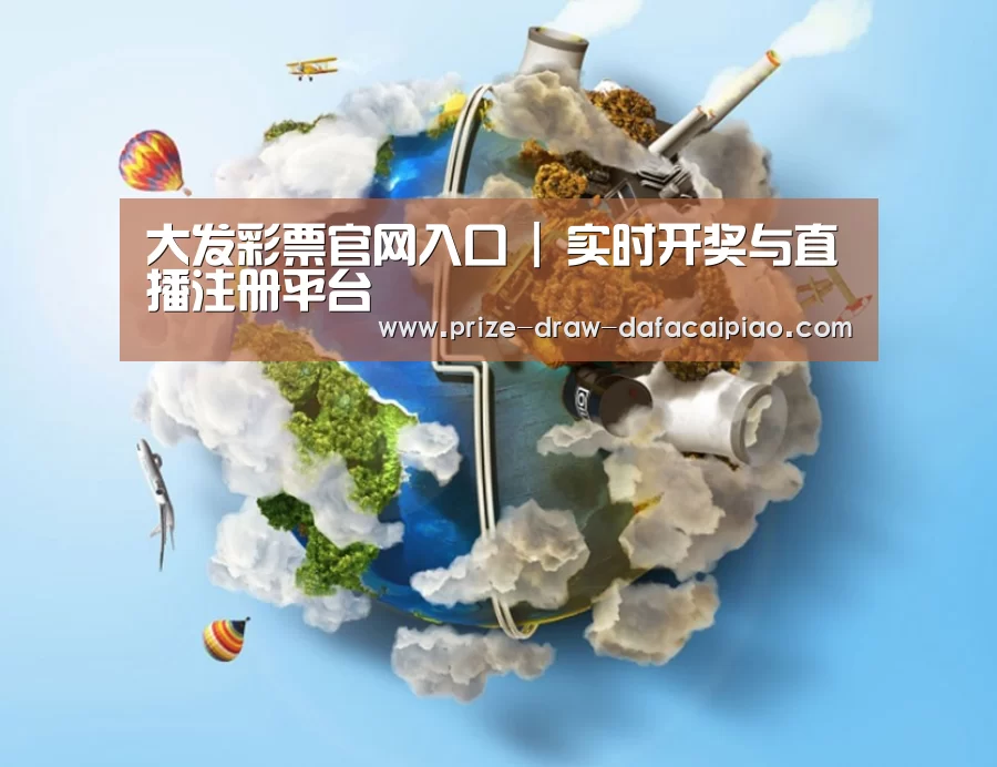 关于大发娱乐彩票