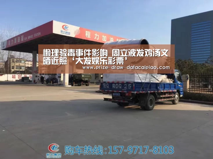 懒理验毒事件影响 周立波发鸡汤文晒近照‘大发娱乐彩票’(图3) 大发888官网