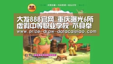 大发888官网_重庆曝光6所虚假中等职业学校 不具举办学历教育资格(图3) 大发娱乐彩票