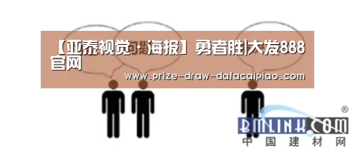 【亚泰视觉·海报】勇者胜|大发888官网(图3) 大发888官网