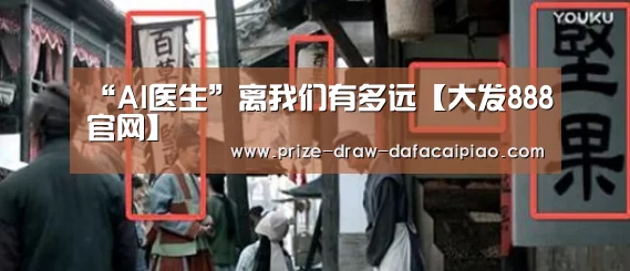 “AI医生”离我们有多远【大发888官网】