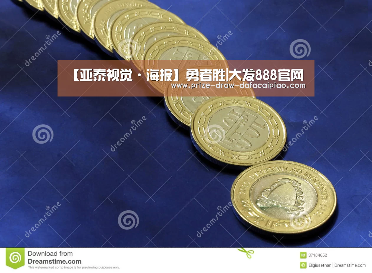 【亚泰视觉·海报】勇者胜|大发888官网(图4) 大发娱乐彩票