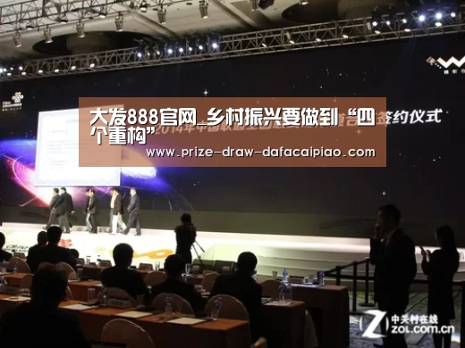 大发888官网_乡村振兴要做到“四个重构”(图1) 大发888官网