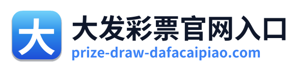 大发彩票官网入口